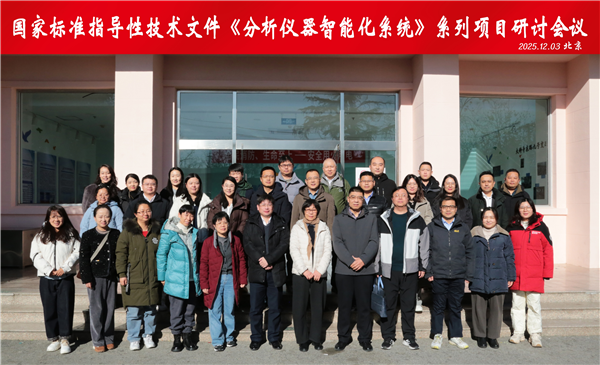 《分析儀器 智能化系統(tǒng)》系列國(guó)家標(biāo)準(zhǔn)指導(dǎo)性技術(shù)文件項(xiàng)目研討會(huì)在京順利召開(kāi)